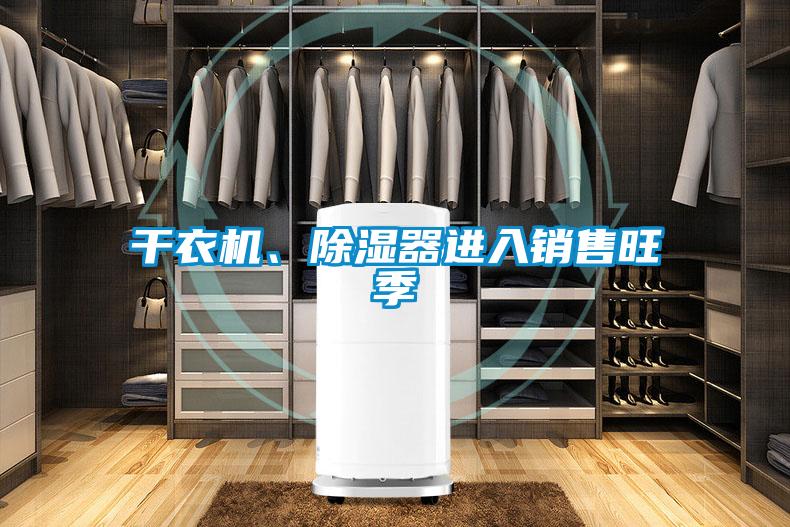 干衣機、除濕器進入銷售旺季