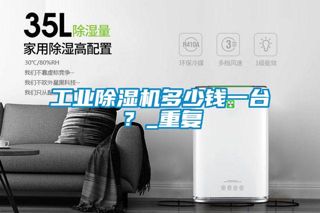 工業除濕機多少錢一臺？_重復