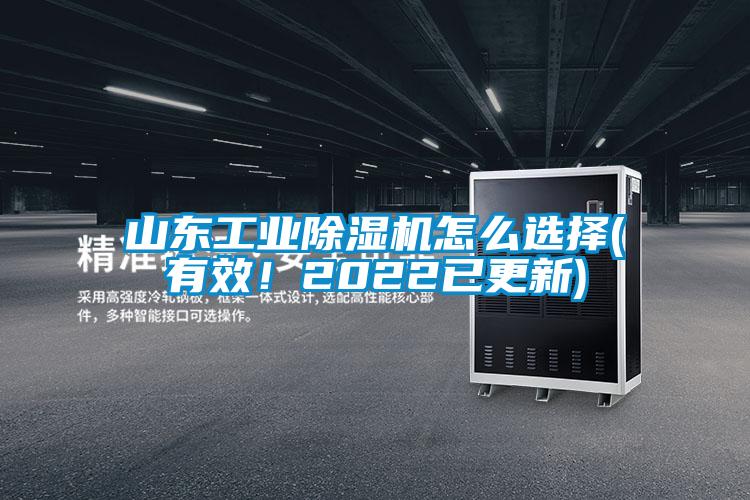 山東工業(yè)除濕機(jī)怎么選擇(有效!2022已更新)