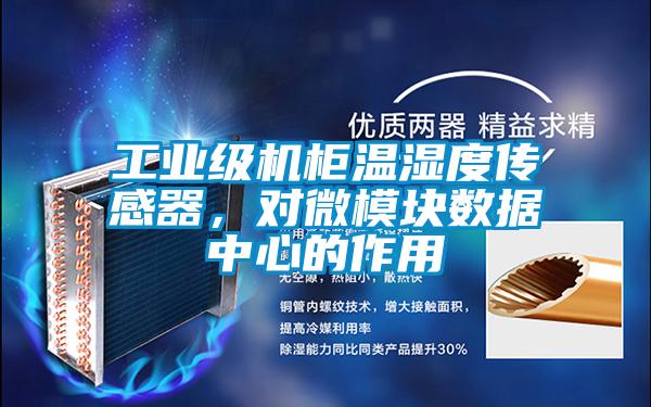 工業(yè)級機(jī)柜溫濕度傳感器，對微模塊數(shù)據(jù)中心的作用