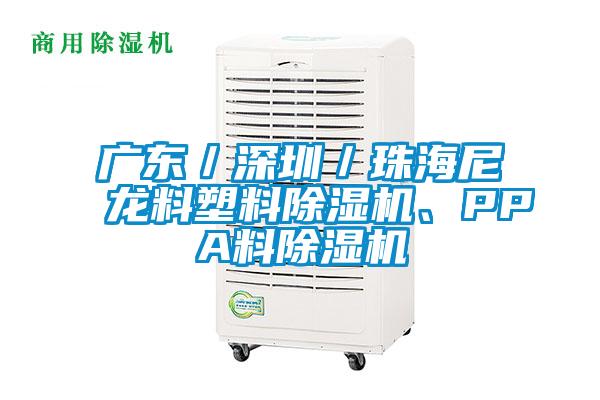 廣東/深圳/珠海尼龍料塑料除濕機、PPA料除濕機