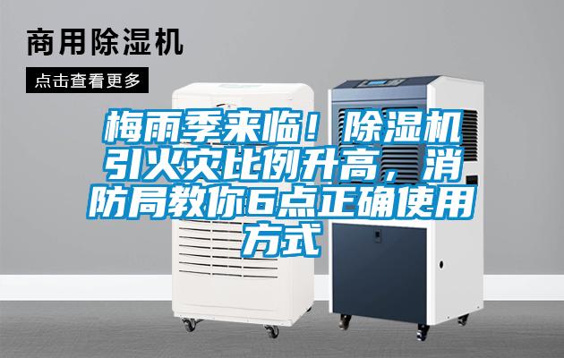 梅雨季來臨!除濕機引火災(zāi)比例升高,消防局教你6點正確使用方式