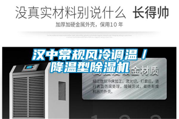 漢中常規(guī)風冷調(diào)溫/降溫型除濕機