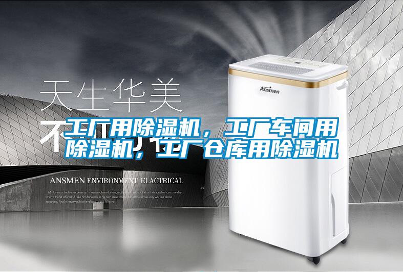 工廠用除濕機,工廠車間用除濕機,工廠倉庫用除濕機