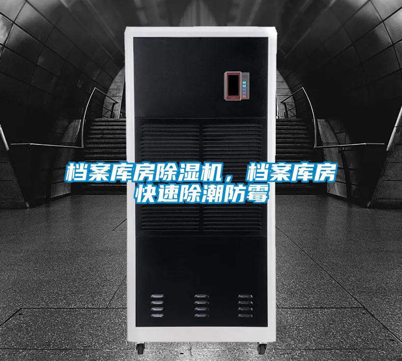 檔案庫房除濕機，檔案庫房快速除潮防霉