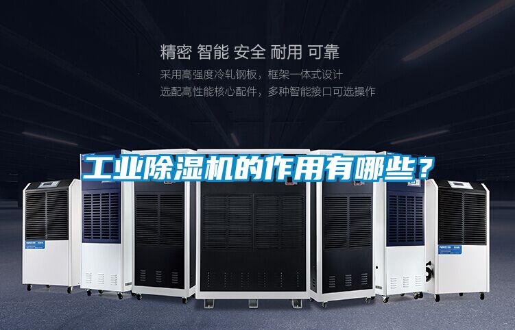 工業除濕機的作用有哪些?