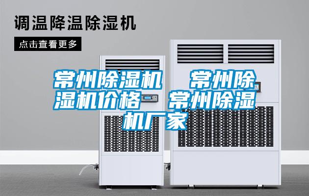 常州除濕機 常州除濕機價格 常州除濕機廠家