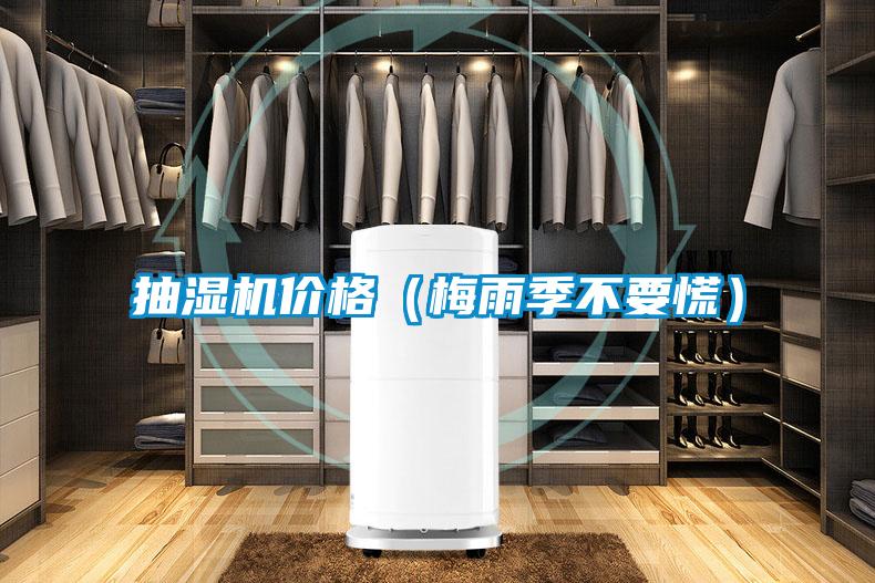 抽濕機(jī)價格（梅雨季不要慌）