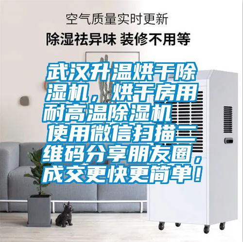 武漢升溫烘干除濕機，烘干房用耐高溫除濕機  使用微信掃描二維碼分享朋友圈，成交更快更簡單！