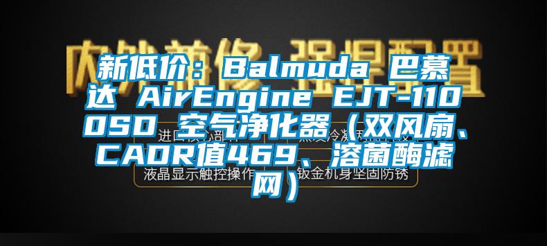 新低價:Balmuda 巴慕達 AirEngine EJT-1100SD 空氣凈化器(雙風扇、CADR值469、溶菌酶濾網)