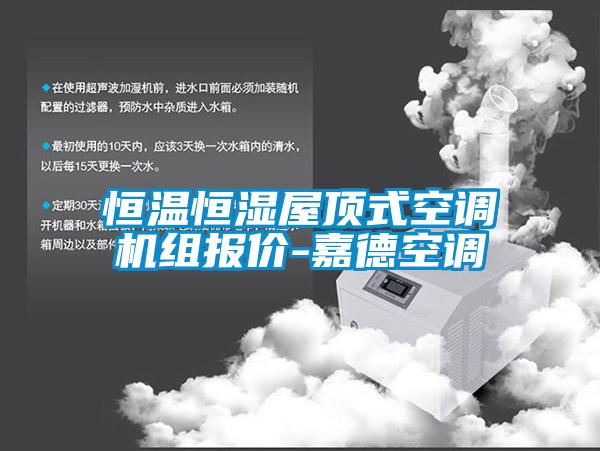恒溫恒濕屋頂式空調機組報價-嘉德空調
