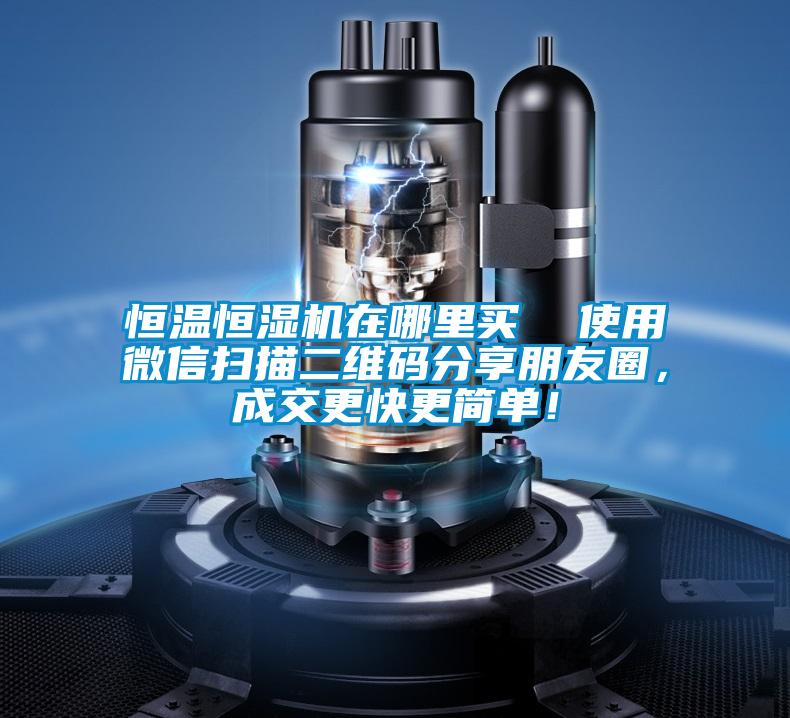 恒溫恒濕機在哪里買  使用微信掃描二維碼分享朋友圈，成交更快更簡單！