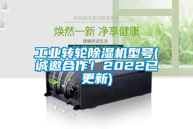 工業(yè)轉(zhuǎn)輪除濕機(jī)型號(誠邀合作!2022已更新)