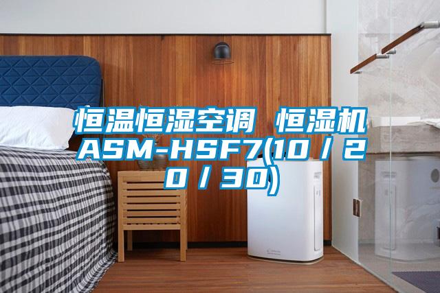 恒溫恒濕空調(diào) 恒濕機(jī)ASM-HSF7(10/20/30)