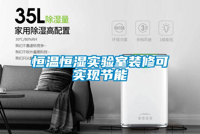 恒溫恒濕實驗室裝修可實現節能