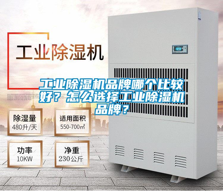 工業除濕機品牌哪個比較好?怎么選擇工業除濕機品牌?