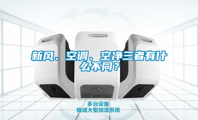 新風、空調、空凈三者有什么不同?