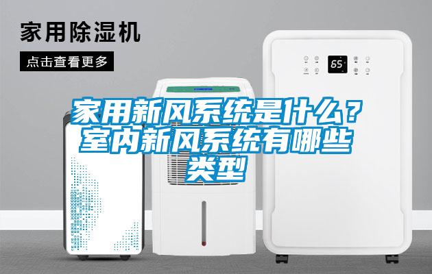 家用新風系統是什么？室內新風系統有哪些類型