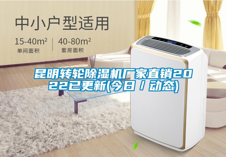 昆明轉(zhuǎn)輪除濕機(jī)廠家直銷2022已更新(今日/動態(tài))