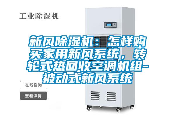 新風(fēng)除濕機(jī):怎樣購(gòu)買家用新風(fēng)系統(tǒng),轉(zhuǎn)輪式熱回收空調(diào)機(jī)組-被動(dòng)式新風(fēng)系統(tǒng)