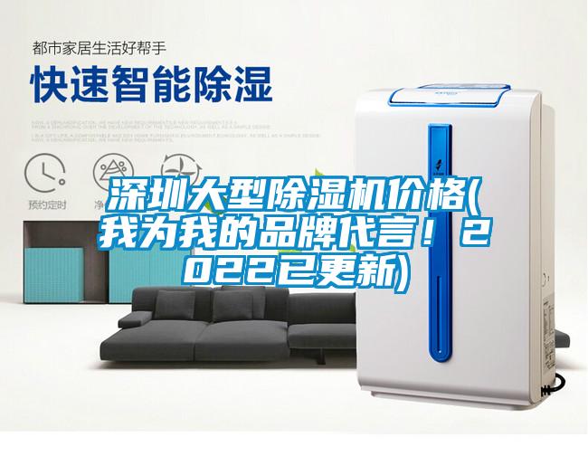 深圳大型除濕機價格(我為我的品牌代言!2022已更新)