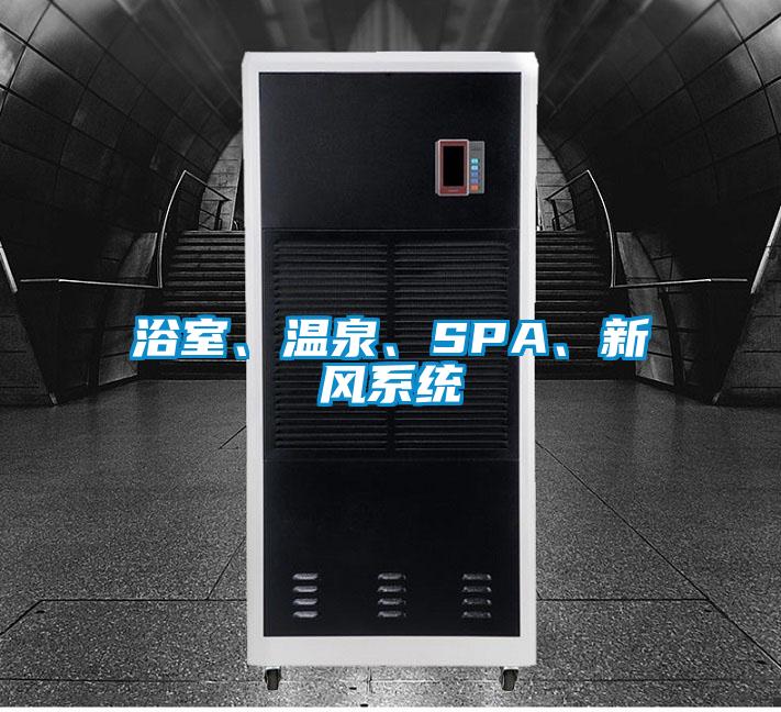 浴室、溫泉、SPA、新風系統(tǒng)