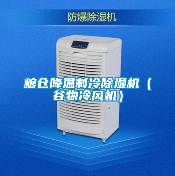 糧倉(cāng)降溫制冷除濕機(jī)(谷物冷風(fēng)機(jī))