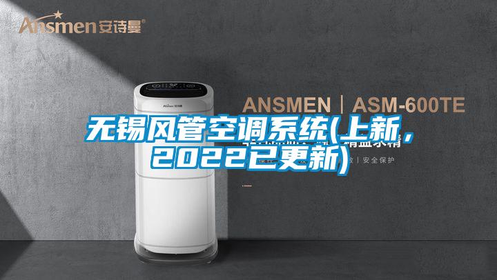 無錫風管空調系統(上新,2022已更新)