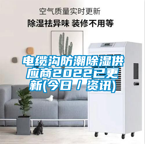 電纜溝防潮除濕供應商2022已更新(今日/資訊)