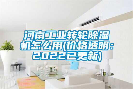 河南工業轉輪除濕機怎么用(價格透明:2022已更新)