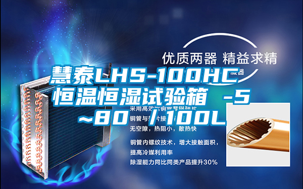 慧泰LHS-100HC 恒溫恒濕試驗箱 -5~80℃/100L