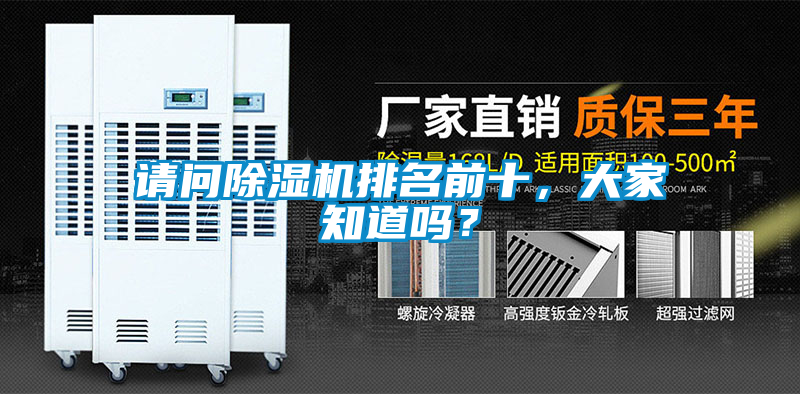 請(qǐng)問除濕機(jī)排名前十，大家知道嗎？