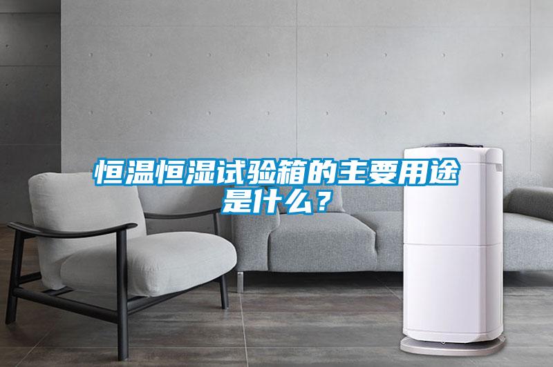 恒溫恒濕試驗箱的主要用途是什么?