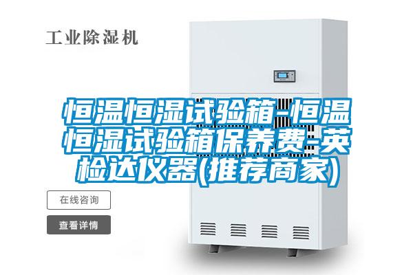 恒溫恒濕試驗箱-恒溫恒濕試驗箱保養(yǎng)費(fèi)-英檢達(dá)儀器(推薦商家)
