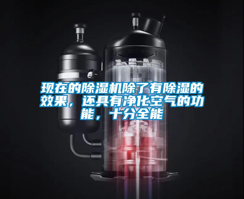 現(xiàn)在的除濕機除了有除濕的效果,還具有凈化空氣的功能,十分全能