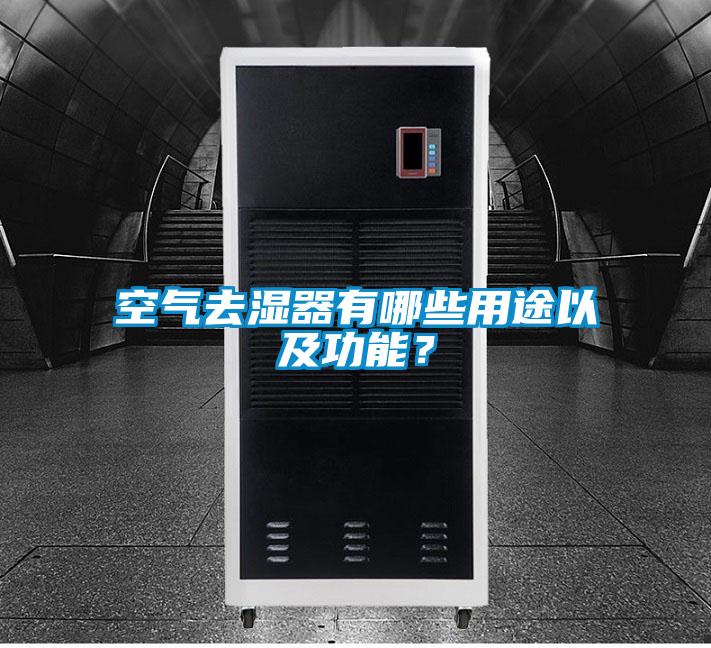 空氣去濕器有哪些用途以及功能？