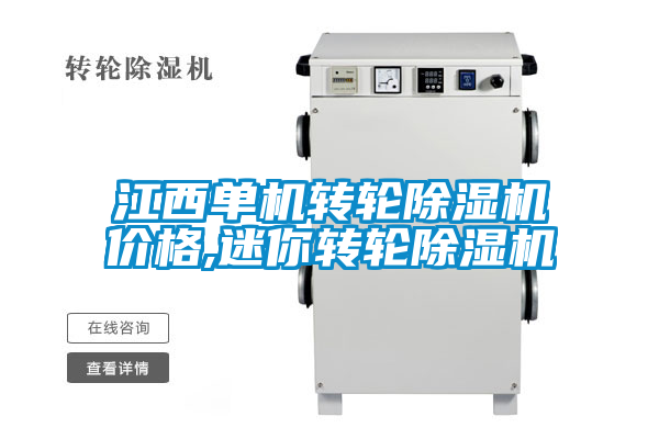 江西單機(jī)轉(zhuǎn)輪除濕機(jī)價格,迷你轉(zhuǎn)輪除濕機(jī)