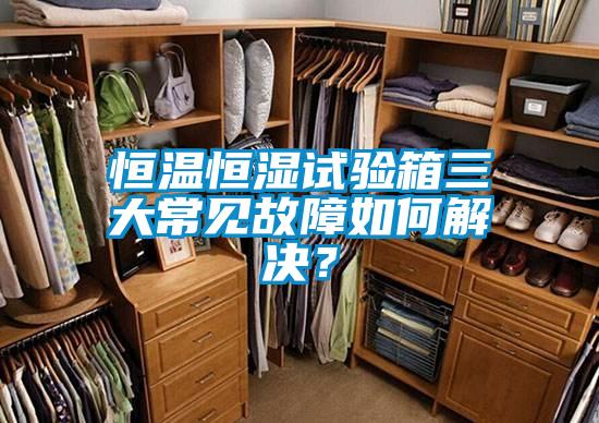 恒溫恒濕試驗(yàn)箱三大常見故障如何解決？
