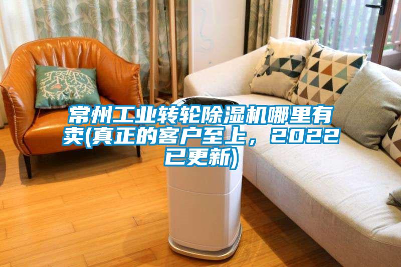 常州工業轉輪除濕機哪里有賣(真正的客戶至上，2022已更新)