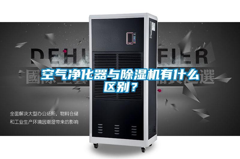 空氣凈化器與除濕機有什么區別?
