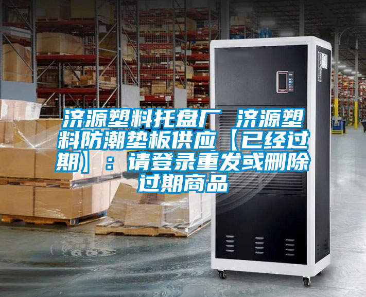 濟源塑料托盤廠 濟源塑料防潮墊板供應【已經過期】:請登錄重發或刪除過期商品