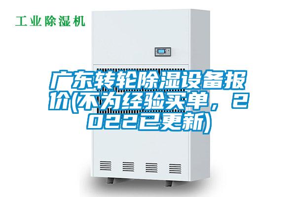 廣東轉輪除濕設備報價(不為經驗買單，2022已更新)
