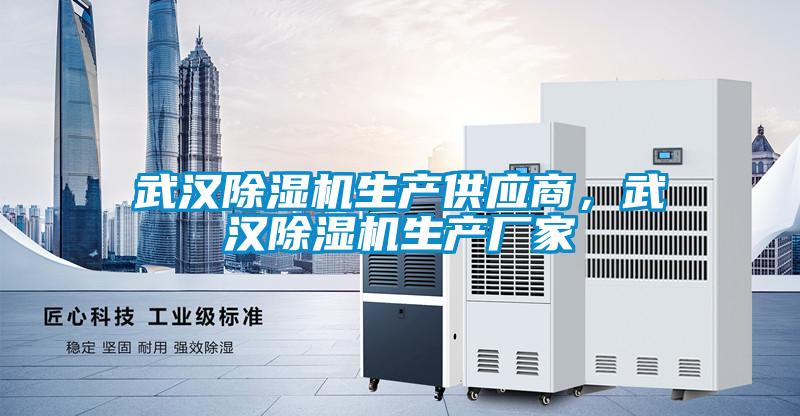 武漢除濕機生產(chǎn)供應(yīng)商,武漢除濕機生產(chǎn)廠家