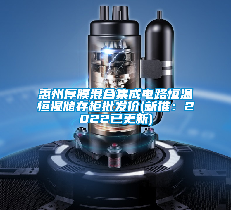 惠州厚膜混合集成電路恒溫恒濕儲存柜批發價(新推:2022已更新)