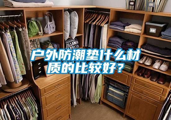 戶外防潮墊什么材質(zhì)的比較好?