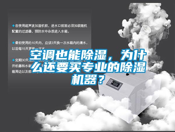 空調也能除濕，為什么還要買專業的除濕機器？