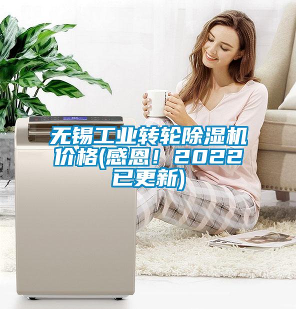 無錫工業轉輪除濕機價格(感恩!2022已更新)