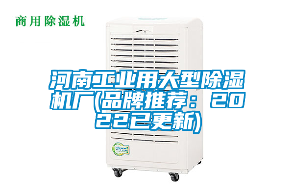 河南工業(yè)用大型除濕機(jī)廠(品牌推薦:2022已更新)