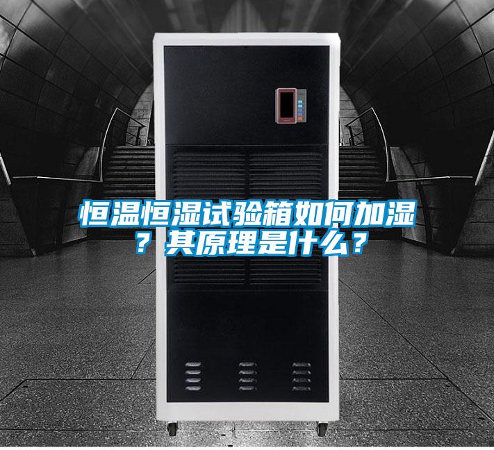 恒溫恒濕試驗箱如何加濕?其原理是什么?