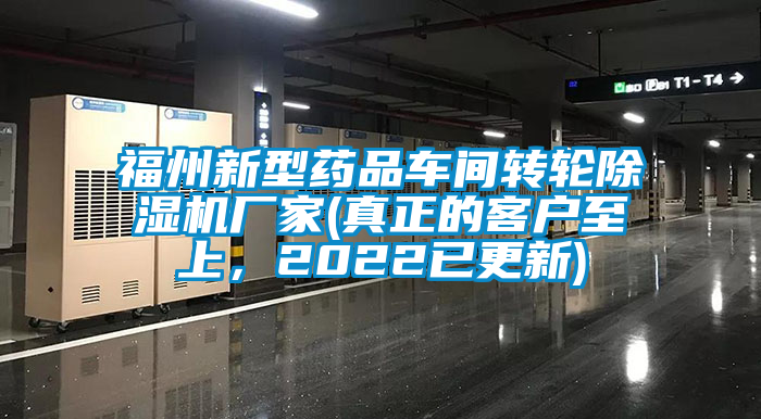 福州新型藥品車間轉輪除濕機廠家(真正的客戶至上,2022已更新)